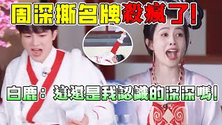 周深撕名牌殺瘋了！連撕大黑牛李晨範丞丞白鹿看麻了！白鹿：這還是我認識的深深嗎！#綜藝 #zhoushen #bailu