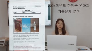 2024학년도 한예종 영화과 기출문제 분석