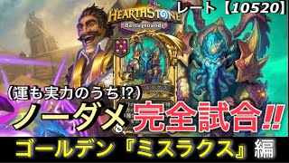 【Hearthstone/ハースストーン】ノーダメージ『完全試合』再び‼︎　ゴールデン『ミスラクス』を信じろ‼︎【レート10520】【HSバトルグラウンド】(21/5/28)