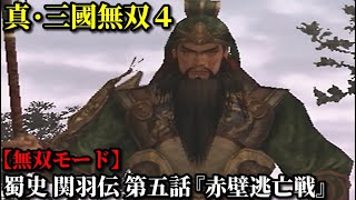 真・三國無双４ Part25 蜀史 関羽伝 第五話『赤壁逃亡戦』連合軍vs曹操軍【無双モード】