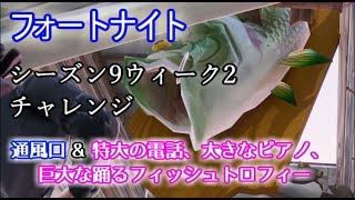 【フォートナイト】シーズン9ウィーク2チャレンジ\