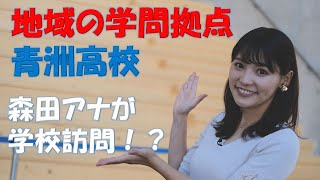 【青洲高校】前進！やまなし放送予告（令和2年10月26日放送）