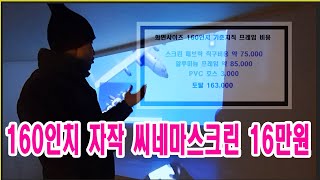 초보유튜버,170인치 액자형 씨네마 스크린 Self 제작!! 비용은 얼마? 재생속도설정은 1.25 ^^