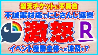 【ヤバすぎ】にじさんじ運営激怒？！楽天チケットがファンクラブ会員を不正扱いしていて大炎上？VTuber業界以外でも何かあるんじゃね？