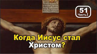 Когда Иисус стал Христом? Часть 1. Фильм 51