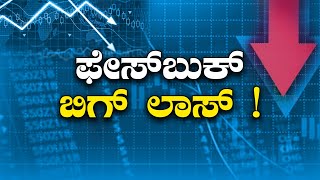 ಫೇಸ್‌ಬುಕ್ ಬಿಗ್‌ ಲಾಸ್‌ ! | FACEBOOK Big Loss!