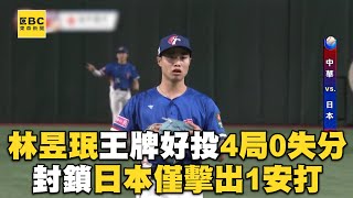 【12強】林昱珉王牌好投4局0失分 封鎖日本僅擊出1安打@newsebc