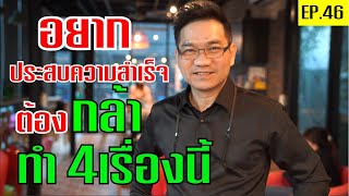 อยากประสบความสำเร็จต้องทำ4เรื่องนี้!?| Positive Attitude EP.46