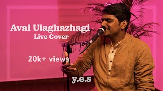 Aval Ulaghazhagi (Live Cover) | Harris Jayaraj | y.e.s sessions ft. Prasanna Adhisesha