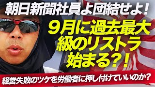 朝日新聞社員よ団結せよ！　９月に過去最大級のリストラ始まる？！経営失敗のツケを労働者に押し付けていいのか？｜上念司チャンネル ニュースの虎側