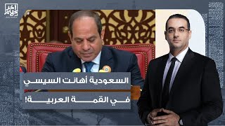 أسامة جاويش: السعودية أهانت السيسي بشكل واضح في القمة العربية بالبحرين.. إيه اللي حصل؟!