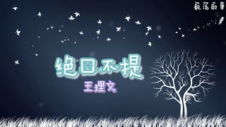 【无广告】2021年抖音歌曲----必听----绝口不提 - 王理文 (半个小时）~单曲循环~