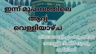 ഇന്ന് മുഹറത്തിലെ ആദ്യ വെള്ളിയാഴ്ച! ദിക്ർ-ദുആ മജ്‌ലിസ്  Live