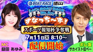 「Let‘ｓ BOATRACE We Are すなっち～ず！」7/11 西部発刊25周年記念 スポーツ報知杯争奪戦 3日目