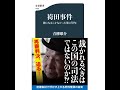 【5分で聴く♪文春新書】青柳雄介著『袴田事件　神になるしかなかった男の58年』