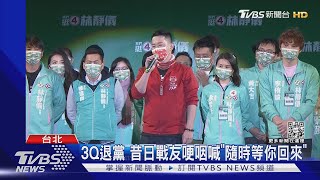 跟基進黨分手 3Q傳轉戰蔡其昌競選團隊｜TVBS新聞