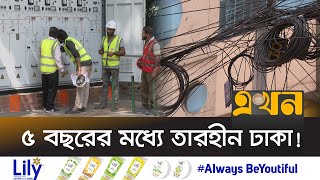 ধানমন্ডির ভূ-গর্ভস্থ বৈদ্যুতিক লাইনের কাজ চলছে | CITY POWER | Ekhon TV