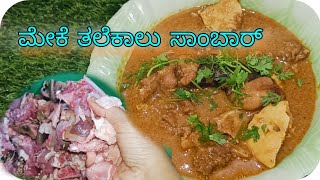 ಮೇಕೆ ತಲೆಕಾಲು ಸಾಂಬಾರ.....ಆಹಾ ಎಂಥ ಅದ್ಭುತ 🥰🤗❤️🫰🤤| nonveg recipy | Karnataka food