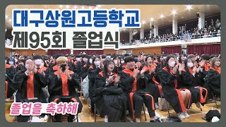 우리학교최고 I 대구상원고등학교 I 제95회 졸업식 I 졸업을 축하해