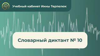 Словарный диктант № 10