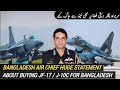 BAF Chief hints about JF-17 / J-10C procurement for Bangladesh | Why BAF is so weak?