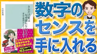 【15分で解説】さおだけ屋はなぜ潰れないのか？  身近な疑問からはじめる会計学（山田真哉 / 著）