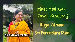 ಸಕಲ ಗ್ರಹ ಬಲ ನೀನೇ ಸರಸಿಜಾಕ್ಷ | Sakala Graha Bala | Purandara Dasa | Dr Ranjani Vasuki