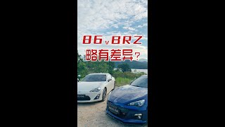 孪生跑车 Toyota 86 \u0026 Subaru BRZ (下）