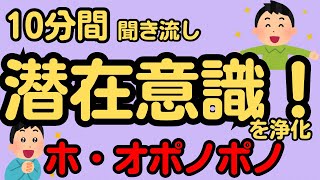 ホ・オポノポノ10分間【潜在意識の浄化】自分自身を癒し、現実にある問題も癒していきます。