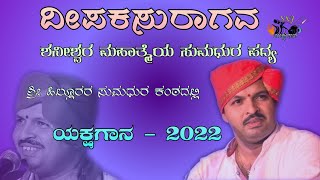 ದೀಪಕಸುರಾಗವ|ಶ್ರೀ ಹಿಲ್ಲೂರರ ಸುಂದರ ಪದ್ಯ|ಶ್ರೀ ಶನೀಶ್ವರ ಮಹಾತ್ಮೆ ಅಂಕೋಲಾ ಯಕ್ಷಗಾನ-2022