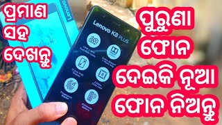 🔴ପୁରୁଣା ଫୋନ ଦେଇ କେମିତି ନୂଆ ଫୋନ ଆଣନ୍ତି✔️ପୁରା ପ୍ରମାଣ ସହ✔️how to exchange your old phone to new phone