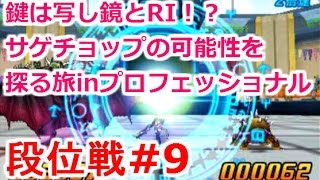 【DQMJ3P段位戦#9】鍵は写し鏡とライドインパクト！？サゲサゲチョップの可能性を探る旅inプロフェッショナル