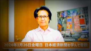 【57歳でも音読練習を継続中】令和6年1月26日 日本経済新聞朝刊より今日の学び ＆ 金融庁がソンポHDと損保ジャパンに業務改善命令に学ぶ四字熟語『因循姑息』