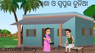 ଆଶା ଓ ସ୍ବପ୍ନର ଦୁନିଆ | Asha Oh Swapa Ra Dunia | Odia Kahini | Odia Cortoon Story | Odia Gapa