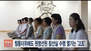 [BBS뉴스] 제주의 퍼진 '참사람의 향기'....원명선원 참선 집중수행