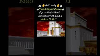 ⛪️ 🌼సజీవ వాక్కు🌼⛪️క్రీస్తు మరణించిన వెంటనే  దేవాలయంలో తెర చిరుగుట/Gospel Baptist Church ⛪️