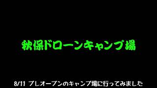 秋保ドローンキャンプ場サイト紹介