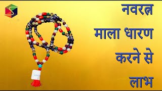 Substitute नवरत्न माला धारण करने से लाभ ll Benefits of Substitute Navratna mala ll Very Effective