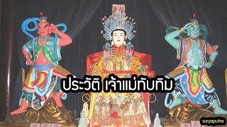 ประวัติ เจ้าแม่ทับทิม  (หม่าโจว) | สุริยบุตร