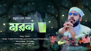 Bangla Gojol | মরন | Sad  Gojol | Top bangla Islamic song | Foysal Ahmed sabit | মৃত্যুর গজল