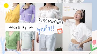 แกะพัสดุ📦 เสื้อผ้าจาก Shopee ไม่เกิน 100 บาท เสื้อยืด เสื้อครอป ราคาหลักสิบ ทุกตัว!!💕✨