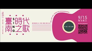 2017臺南文學季-Sing時代之歌 原創音樂競賽★9月15日截止