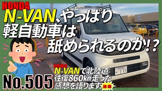 ホンダN-VAN、やっぱり軽自動車は舐められるのか！？北陸道往復860km走った感想を語ります。後編【HONDA】【N-VAN】【燃費】【軽自動車】【No.505】