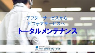 メンテナンス事業紹介ムービー