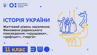 11 клас. Історія України. Життєвий рівень населення. Феномени радянського повсякдення