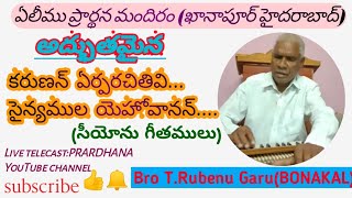 కరుణన్ ఏర్పరచితివి..సైన్యముల యెహోవానన్.. పాట (సీయోను గీతములు)By bro T RUBENU GARU BONAKAL