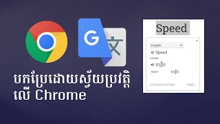 របៀបបកប្រែដោយស្វ័យប្រវត្តិលើ Chrome / How to automatically translate on Google Chrome