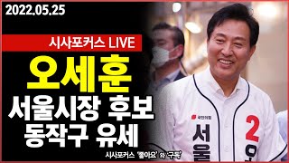 [풀영상] 오세훈 국민의힘 서울시장 후보, 동작구 유세 \