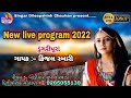 new live program 2024 singar kinjal rabari khodiyar group lorvada live program 2024