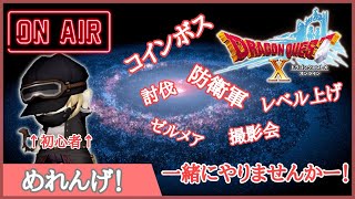 【ドラクエ10】ゼルメアやろう！【初心者】